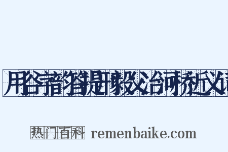 用谷字韵答提刑毅父治河桥近义词是什么意思的图片
